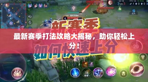 最新賽季打法攻略大揭秘，助你輕松上分！