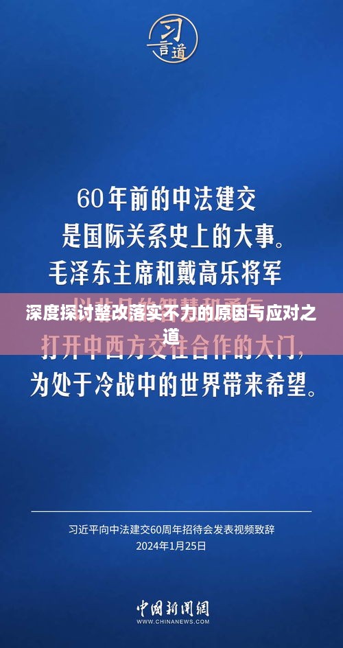 深度探討整改落實(shí)不力的原因與應(yīng)對(duì)之道