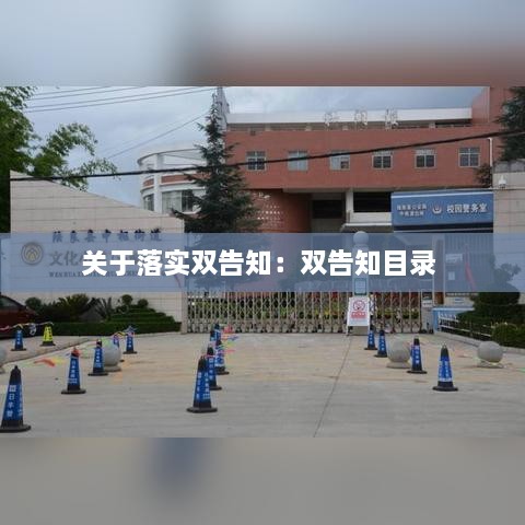 關(guān)于落實(shí)雙告知：雙告知目錄 