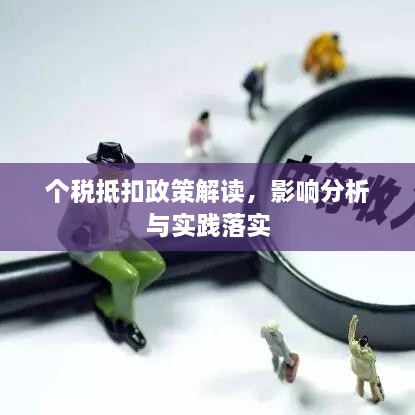 個(gè)稅抵扣政策解讀，影響分析與實(shí)踐落實(shí)