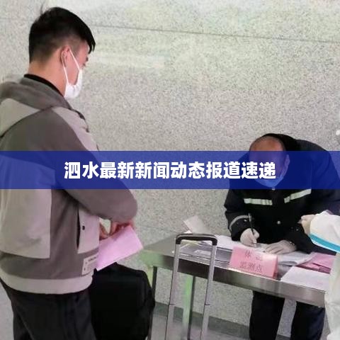 泗水最新新聞動(dòng)態(tài)報(bào)道速遞