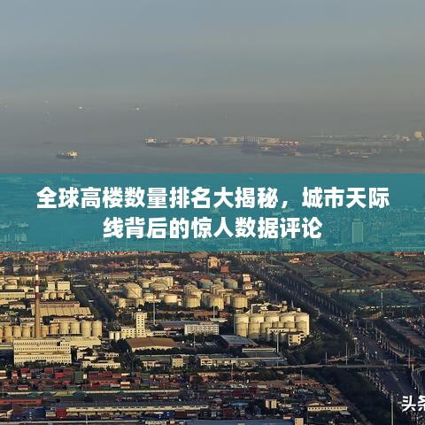 全球高樓數(shù)量排名大揭秘，城市天際線背后的驚人數(shù)據(jù)評論