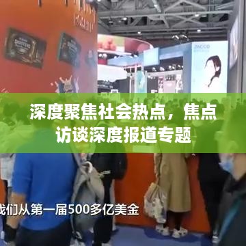 深度聚焦社會(huì)熱點(diǎn)，焦點(diǎn)訪(fǎng)談深度報(bào)道專(zhuān)題