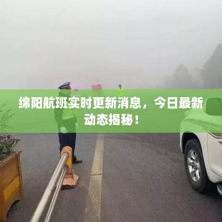 綿陽航班實時更新消息，今日最新動態(tài)揭秘！