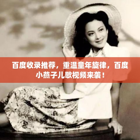 百度收錄推薦，重溫童年旋律，百度小燕子兒歌視頻來襲！