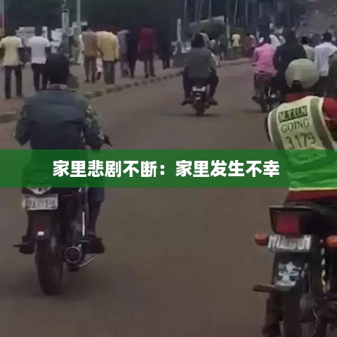 家里悲劇不斷：家里發(fā)生不幸 