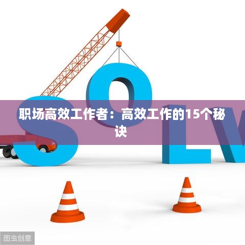 職場高效工作者：高效工作的15個秘訣 