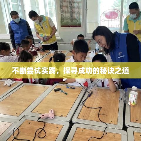 不斷嘗試實踐，探尋成功的秘訣之道