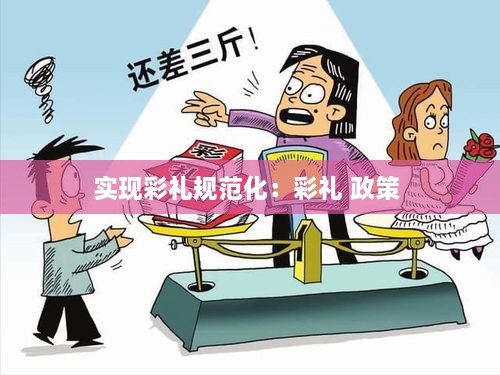 實現(xiàn)彩禮規(guī)范化：彩禮 政策 