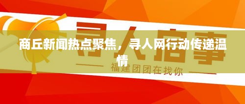 商丘新聞熱點聚焦，尋人網(wǎng)行動傳遞溫情