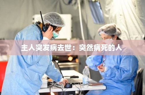 主人突發(fā)病去世：突然病死的人 