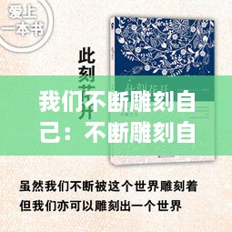 我們不斷雕刻自己：不斷雕刻自己的名言 