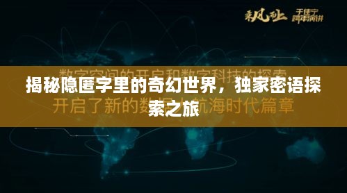 揭秘隱匿字里的奇幻世界，獨家密語探索之旅