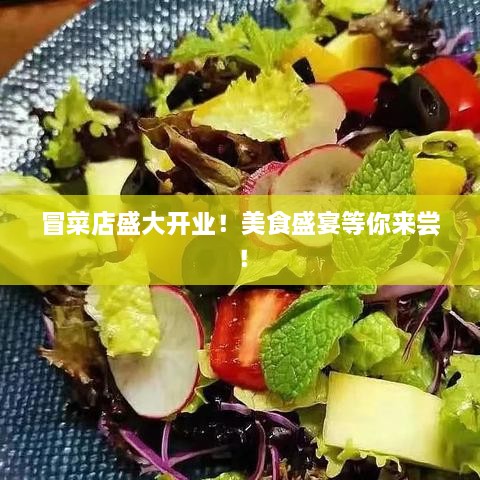 冒菜店盛大開業(yè)！美食盛宴等你來嘗！