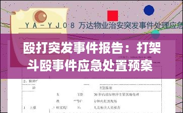 毆打突發(fā)事件報告：打架斗毆事件應(yīng)急處置預(yù)案 