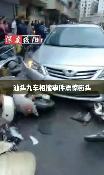 汕頭九車相撞事件震驚街頭