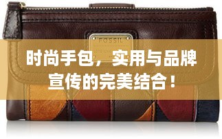 時尚手包，實用與品牌宣傳的完美結(jié)合！