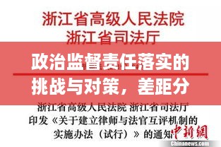政治監(jiān)督責(zé)任落實的挑戰(zhàn)與對策，差距分析與應(yīng)對策略