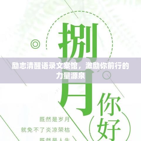 勵志清醒語錄文案館，激勵你前行的力量源泉
