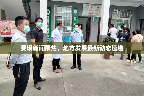 晏壩新聞聚焦，地方發(fā)展最新動態(tài)速遞