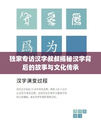 獨家專訪漢字叔叔揭秘漢字背后的故事與文化傳承