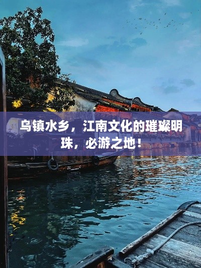 烏鎮(zhèn)水鄉(xiāng)，江南文化的璀璨明珠，必游之地！
