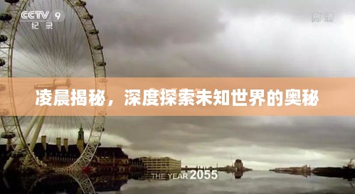 凌晨揭秘，深度探索未知世界的奧秘