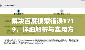 解決百度搜索錯誤1719，詳細解析與實用方案