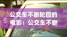 公交車不斷輪回的電影：公交車不斷輪回的電影叫什么 