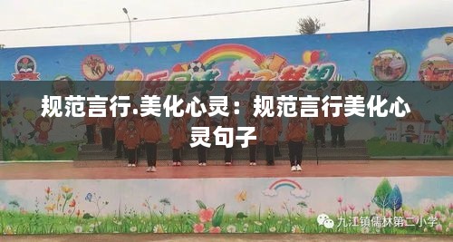 規(guī)范言行.美化心靈：規(guī)范言行美化心靈句子 