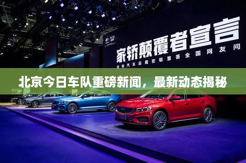 北京今日車隊重磅新聞，最新動態(tài)揭秘