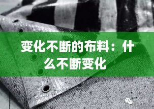 變化不斷的布料：什么不斷變化 