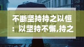 不斷堅持持之以恒：以堅持不懈,持之以恒為話題的議論文 