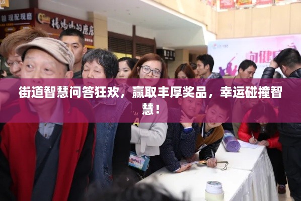 街道智慧問答狂歡，贏取豐厚獎品，幸運碰撞智慧！