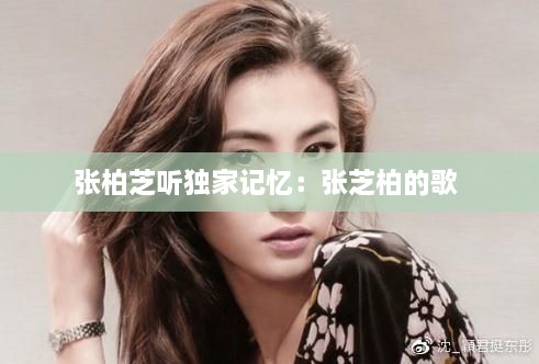 張柏芝聽獨家記憶：張芝柏的歌 
