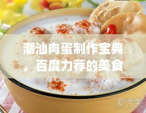 潮汕肉蛋制作寶典，百度力薦的美食攻略
