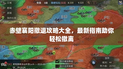 赤壁襄陽撤退攻略大全，最新指南助你輕松撤離