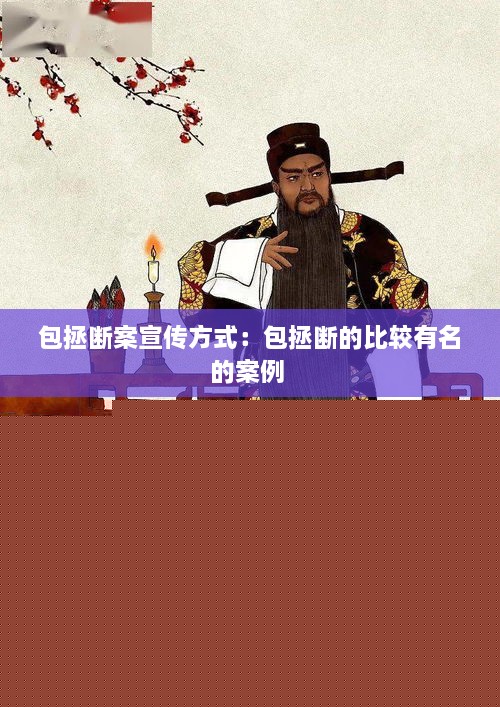 包拯斷案宣傳方式：包拯斷的比較有名的案例 