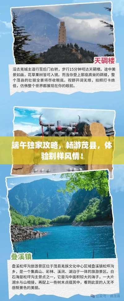 端午獨家攻略，暢游茂縣，體驗別樣風情！