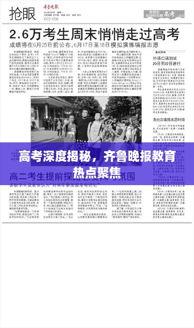高考深度揭秘，齊魯晚報教育熱點聚焦