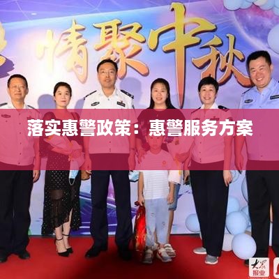 落實惠警政策：惠警服務(wù)方案 