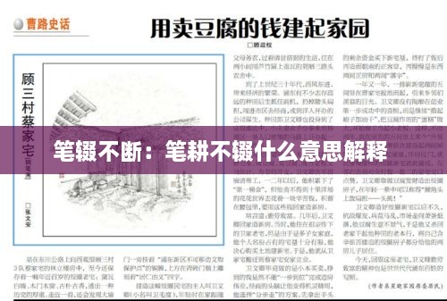 筆輟不斷：筆耕不輟什么意思解釋 