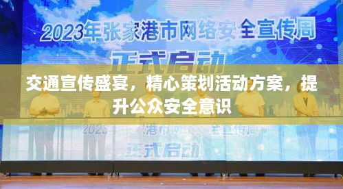 交通宣傳盛宴，精心策劃活動方案，提升公眾安全意識