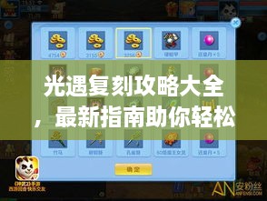 光遇復(fù)刻攻略大全，最新指南助你輕松掌握游戲技巧！