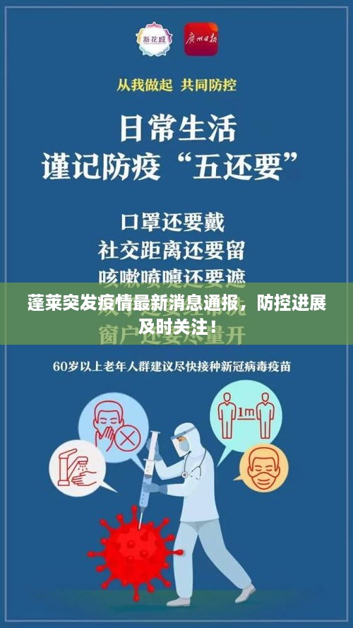 蓬萊突發(fā)疫情最新消息通報，防控進(jìn)展及時關(guān)注！