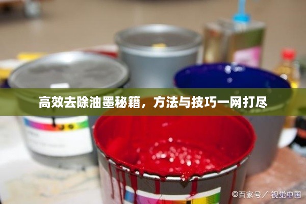 高效去除油墨秘籍，方法與技巧一網(wǎng)打盡