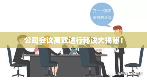 公司會議高效進行秘訣大揭秘！