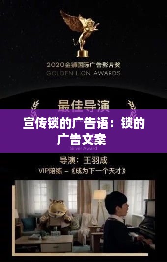 宣傳鎖的廣告語：鎖的廣告文案 