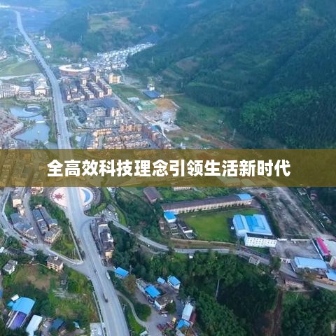 全高效科技理念引領(lǐng)生活新時代