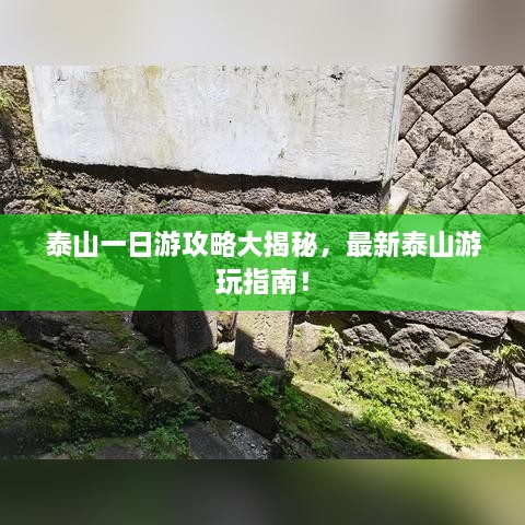 泰山一日游攻略大揭秘，最新泰山游玩指南！